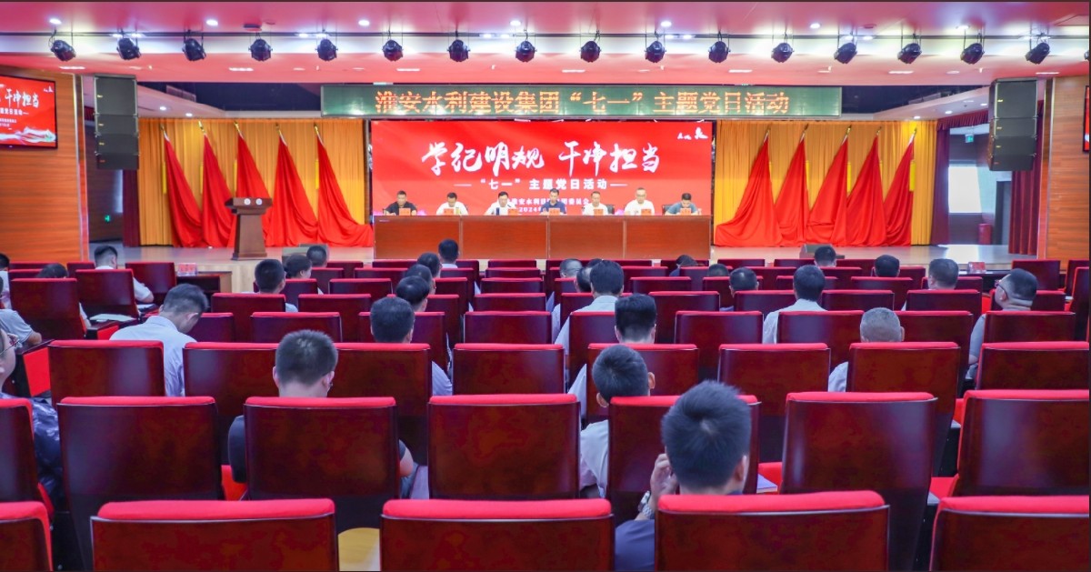學(xué)紀(jì)明規(guī) 干凈擔(dān)當(dāng) ——水建集團(tuán)開(kāi)展“七一”主題黨日活動(dòng)